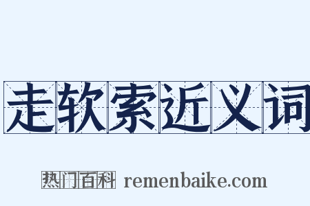 走软索近义词是什么意思的图片